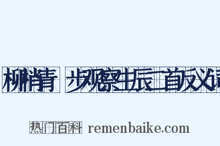 柳梢青·步观察生辰二首反义词是什么意思的图片